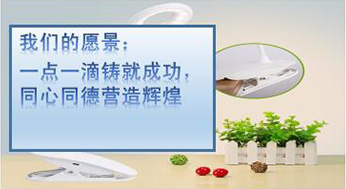 我們的愿景：一點(diǎn)一滴鑄就成功，同心同德?tīng)I(yíng)造輝煌